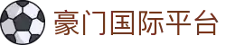豪门国际平台 - 网站首页登录注册